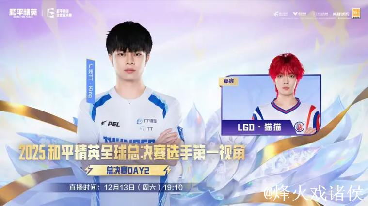2025PMGC决赛Day2选手第一视角：TT-King（嘉宾LGD-猫猫）