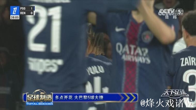 多点开花 大巴黎5球大捷 多点开花 大巴黎5球大捷